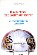 Βλάσης Αγτζίδης (Ελλοπία, 1992) Η κατάρρευση της σοβιετικής ένωσης. Οι συνέπειες για τον ελληνισμό. Βλάσης Αγτζίδης