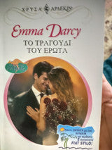 Το τραγούδι του έρωτα Emma Darcy