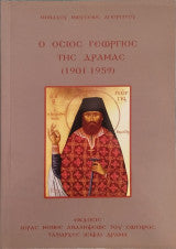 Ο Όσιος Γεώργιος της Δράμας ( 1901 - 1959) Μοναχού Μωϋσέως Αγιορείτου