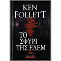 Το σφυρί της Εδέμ Ken Follett