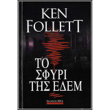 Το σφυρί της Εδέμ Ken Follett