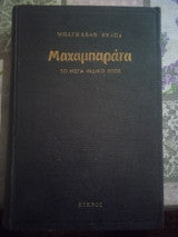 Μαχαμπαράτα Μπαγκαβάν Βυάσα
