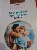 Στο Ρυθμό του ερωτα