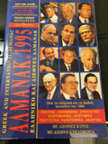 Αλμανάκ 1995