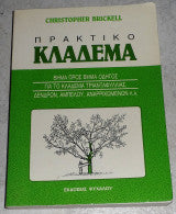 Το πρακτικό κλάδεμα