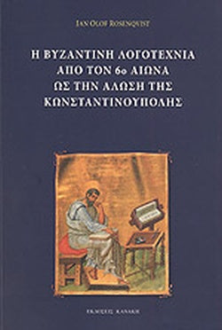Η ΒΥΖΑΝΤΙΝΗ ΛΟΓΟΤΕΧΝΙΑ ΑΠΟ ΤΟΝ 6ο ΑΙΩΝΑ ΩΣ ΤΗΝ ΑΛΩΣΗ ΤΗΣ ΚΩΝΣΤΑΝΤΙΝΟΥΠΟΛΗΣ     ROSENQVIST JAN-OLOF