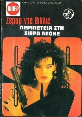 SAS ΠΕΡΙΠΕΤΕΙΑ ΣΤΗΝ ΣΙΕΡΑ ΛΕΟΝΕ