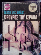 Φρουρός του Ισραήλ Ζεράρ Ντε Βιλλιέ