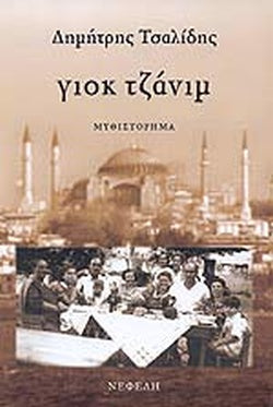 ΓΙΟΚ ΤΖΑΝΙΜ     ΤΣΑΛΙΔΗΣ ΔΗΜΗΤΡΗΣ
