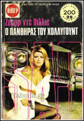 Ο πάνθηρας του Χόλλυγουντ