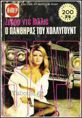 Ο πάνθηρας του Χόλλυγουντ