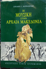 Η ΜΟΥΣΙΚΗ ΣΤΗΝ ΑΡΧΑΙΑ ΜΑΚΕΔΟΝΙΑ     ΚΟΨΑΧΕΙΛΗΣ ΣΤΕΛΙΟΣ