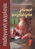 Γενική ψυχολόγια Ι, Παιδαγωγική ψυχολογία
