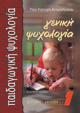Γενική ψυχολόγια Ι, Παιδαγωγική ψυχολογία