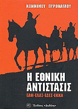 Η εθνική αντίστασις ΕΑΜ, ΕΛΑΣ, ΕΔΕΣ, ΕΚΚΑ: Κριτική εισαγωγή εις την διαμόρφωσίν της