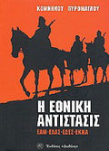 Η εθνική αντίστασις ΕΑΜ, ΕΛΑΣ, ΕΔΕΣ, ΕΚΚΑ: Κριτική εισαγωγή εις την διαμόρφωσίν της