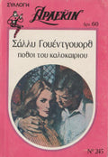 Πόθοι του καλοκαιριού