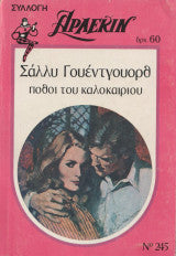 Πόθοι του καλοκαιριού