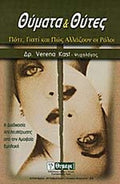 ΘΥΜΑΤΑ ΚΑΙ ΘΥΤΕΣ ΠΟΤΕ, ΓΙΑΤΙ ΚΑΙ ΠΩΣ ΑΛΛΑΖΟΥΝ ΟΙ ΡΟΛΟΙ - Η ΔΙΑΔΙΚΑΣΙΑ ΑΠΕΛΕΥΘΕΡΩΣΗΣ ΑΠΟ ΤΗΝ ΑΜΟΙΒΑΙΑ ΕΜΠΛΟΚΗ     KAST VERENA