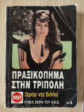 ΠΡΑΞΙΚΟΠΗΜΑ ΣΤΗΝ ΤΡΙΠΟΛΗ
