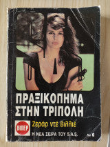 ΠΡΑΞΙΚΟΠΗΜΑ ΣΤΗΝ ΤΡΙΠΟΛΗ