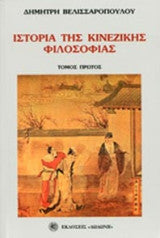 Ιστορία της κινεζικής φιλοσοφίας ΤΟΜΟΙ Α-ΒΣ