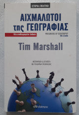 Αιχμάλωτοι της γεωγραφίας Tim Marshall