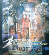 Θεσσαλονικη η αδελφη του Μεγαλεξανδρου Βαρλαμης - Ευθύμιος Βαρλάμης