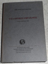Ο ελληνικός εβραϊσμός Επιστημονικό συμπόσιο, 3 και 4 Απριλίου 1998
