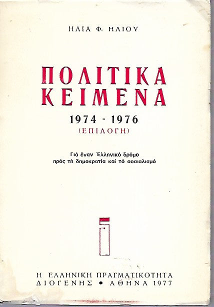 Πολιτικά κείμενα