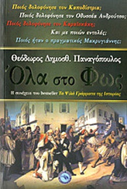 ΟΛΑ ΣΤΟ ΦΩΣ