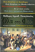 ΟΛΑ ΣΤΟ ΦΩΣ