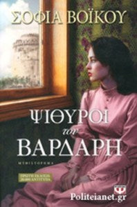 ΨΙΘΥΡΟΙ ΤΟΥ ΒΑΡΔΑΡΗ     ΒΟΙΚΟΥ ΣΟΦΙΑ