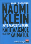 ΑΥΤΟ ΑΛΛΑΖΕΙ ΤΑ ΠΑΝΤΑ ΚΑΠΙΤΑΛΙΣΜΟΣ ΕΝΑΝΤΙΟΝ ΚΛΙΜΑΤΟΣ     KLEIN NAOMI