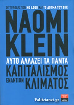 ΑΥΤΟ ΑΛΛΑΖΕΙ ΤΑ ΠΑΝΤΑ ΚΑΠΙΤΑΛΙΣΜΟΣ ΕΝΑΝΤΙΟΝ ΚΛΙΜΑΤΟΣ     KLEIN NAOMI