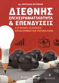 ΔΙΕΘΝΗΣ ΕΠΙΧΕΙΡΗΜΑΤΙΚΟΤΗΤΑ ΚΑΙ ΕΠΕΝΔΥΣΕΙΣ ΣΥΓΧΡΟΝΟ ΕΛΛΗΝΙΚΟ ΕΠΙΧΕΙΡΗΜΑΤΙΚΟ ΠΕΡΙΒΑΛΛΟΝ     ΜΠΙΤΖΕΝΗΣ Π. ΑΡΙΣΤΕΙΔΗΣ