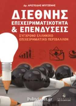 ΔΙΕΘΝΗΣ ΕΠΙΧΕΙΡΗΜΑΤΙΚΟΤΗΤΑ ΚΑΙ ΕΠΕΝΔΥΣΕΙΣ ΣΥΓΧΡΟΝΟ ΕΛΛΗΝΙΚΟ ΕΠΙΧΕΙΡΗΜΑΤΙΚΟ ΠΕΡΙΒΑΛΛΟΝ     ΜΠΙΤΖΕΝΗΣ Π. ΑΡΙΣΤΕΙΔΗΣ