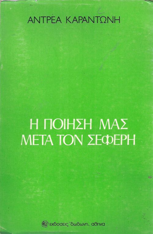 Η ΠΟΙΗΣΗ ΜΑΣ ΜΕΤΑ ΤΟΝ ΣΕΦΕΡΗ