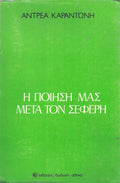 Η ΠΟΙΗΣΗ ΜΑΣ ΜΕΤΑ ΤΟΝ ΣΕΦΕΡΗ