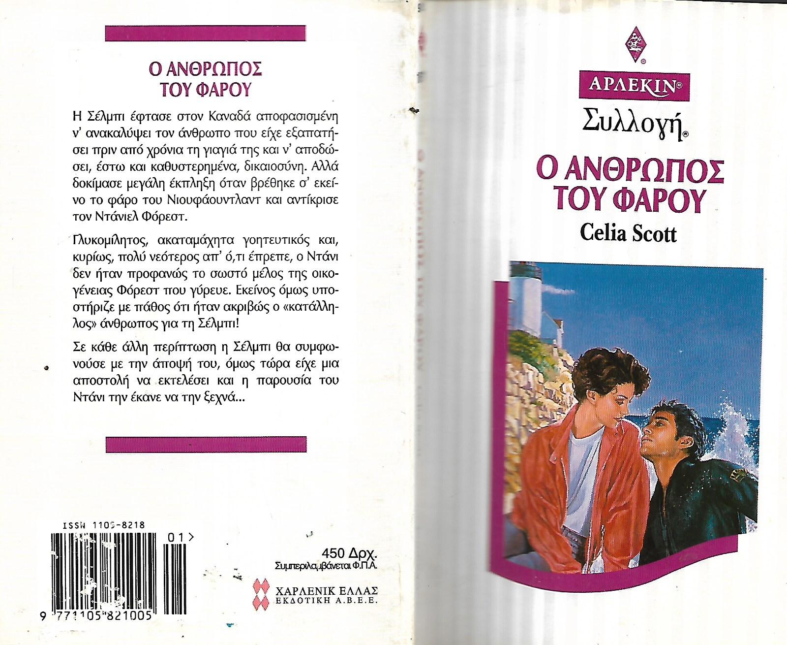 Ο άνθρωπος του Φάρου
