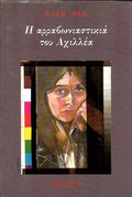 Η ΑΡΡΑΒΩΝΙΑΣΤΙΚΙΑ ΤΟΥ ΑΧΙΛΛΕΑ