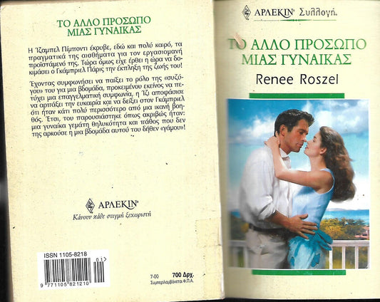 ΤΟ ΑΛΛΟ ΠΡΟΣΩΠΟ ΜΙΑΣ  ΓΥΝΑΙΚΑΣ