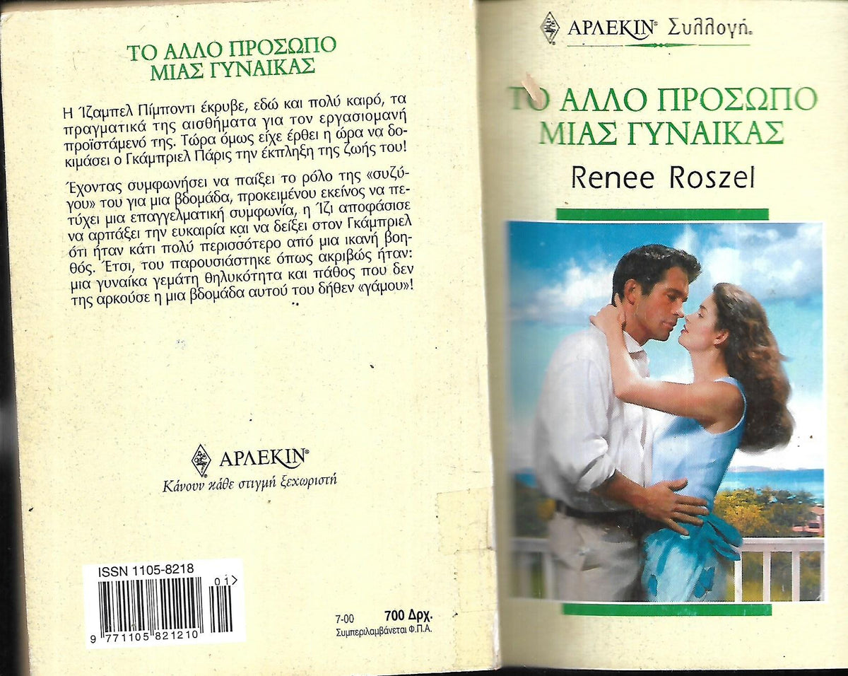 ΤΟ ΑΛΛΟ ΠΡΟΣΩΠΟ ΜΙΑΣ  ΓΥΝΑΙΚΑΣ