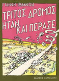 ΤΡΙΤΟΣ ΔΡΟΜΟΣ ΗΤΑΝ ΚΑΙ ΠΕΡΑΣΕ     ΙΩΑΝΝΟΥ ΓΙΑΝΝΗΣ