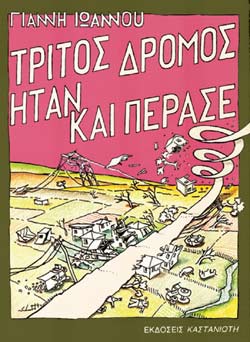 ΤΡΙΤΟΣ ΔΡΟΜΟΣ ΗΤΑΝ ΚΑΙ ΠΕΡΑΣΕ     ΙΩΑΝΝΟΥ ΓΙΑΝΝΗΣ