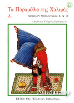 Α ΠΑΡΑΜΥΘΙΑ ΤΗΣ ΧΑΛΙΜΑΣ (ΠΡΩΤΟΣ ΤΟΜΟΣ) ΑΡΑΒΙΚΟΝ ΜΥΘΟΛΟΓΙΚΟΝ (ΠΡΩΤΟΣ ΚΑΙ ΔΕΥΤΕΡΟΣ ΤΟΜΟΣ)     ΑΝΩΝΥΜΟΣ