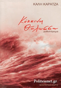 Κόκκινη θάλασσα