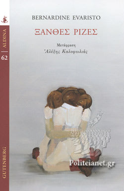 ΞΑΝΘΕΣ ΡΙΖΕΣ ALDINA 62     EVARISTO BERNARDINE