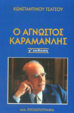 Ο άγνωστος Καραμανλής