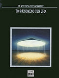 Το φαινόμενο των UFO